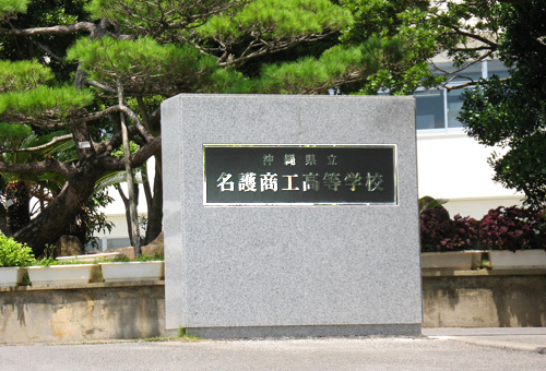 名護商工高等学校