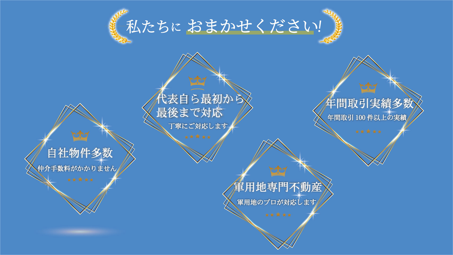 私たちにおまかせ