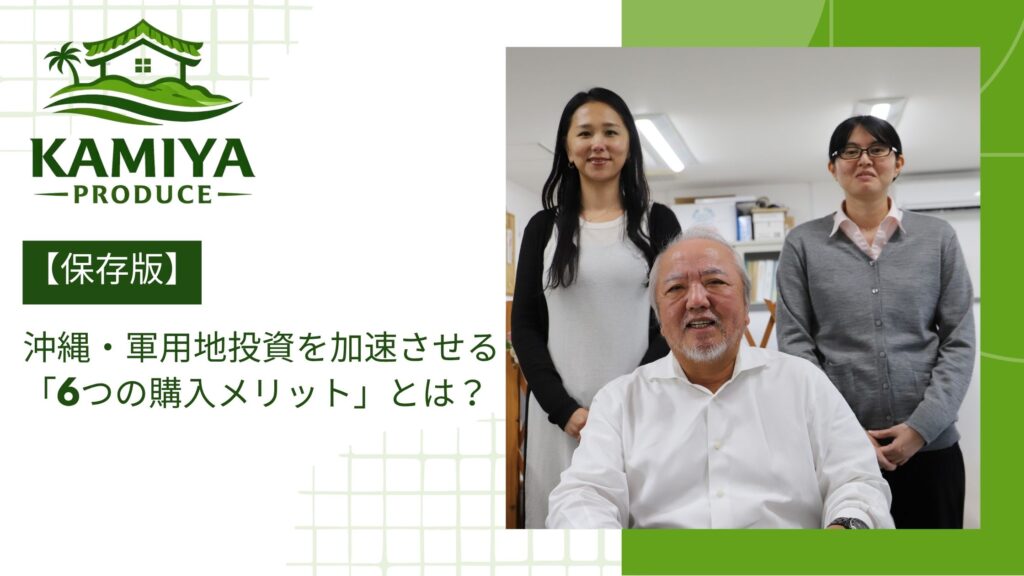 【保存版】沖縄・軍用地投資を加速させる「6つの購入メリット」とは？