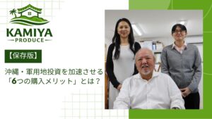 【保存版】沖縄・軍用地投資を加速させる「6つの購入メリット」とは？