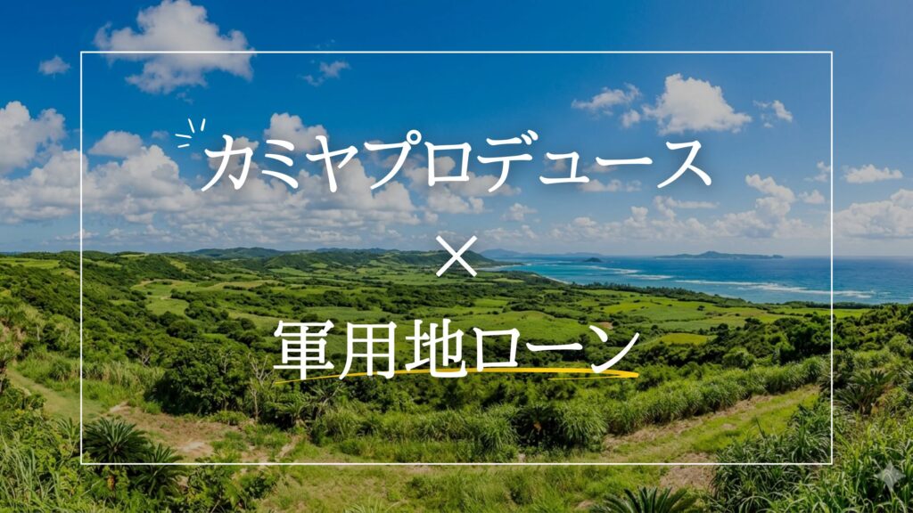 カミヤプロデュース×軍用地ローン