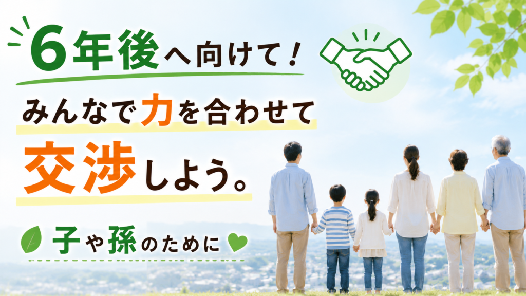 【地主で力を合わせ、６年後の交渉へ！】 子や孫の未来のために
