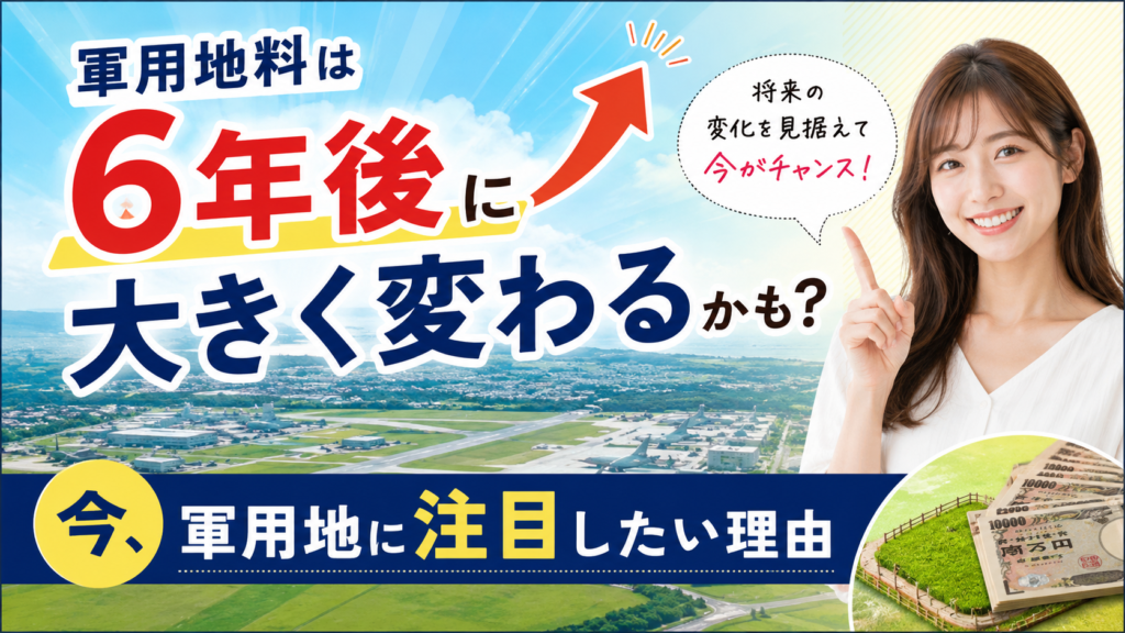 【軍用地料は6年後に大きく変わるかも？】 今、軍用地に注目したい理由